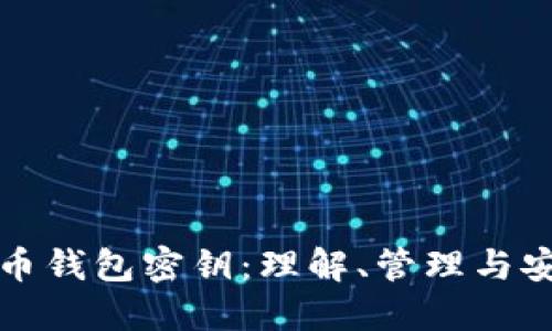 比特币钱包密钥：理解、管理与安全性