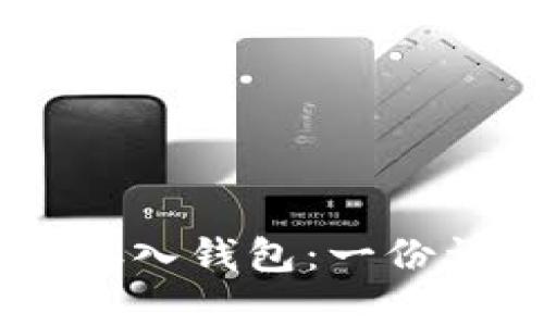 SHIB如何存入钱包：一份详细的指南