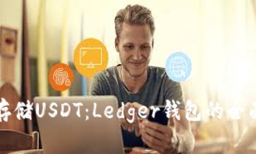 安全存储USDT：Ledger钱包的全面指南