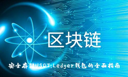 安全存储USDT：Ledger钱包的全面指南