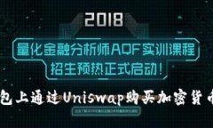 如何在IM钱包上通过Uniswap购买加密货币的详细指