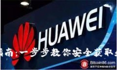 XRP官方钱包下载指南：一步步教你安全获取和使