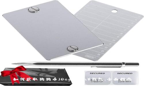 如何获取狗狗币（Dogecoin）钱包：全面指南