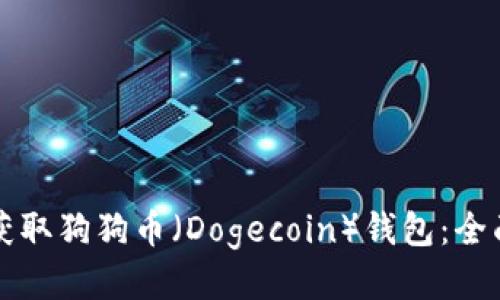 如何获取狗狗币（Dogecoin）钱包：全面指南