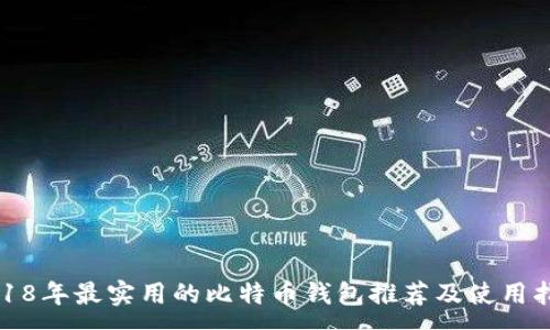 :
2018年最实用的比特币钱包推荐及使用指南