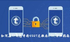 如何在TP钱包中将USDT兑换为ETH：详细指南