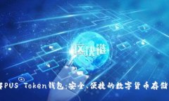 了解PUS Token钱包：安全、便捷的数字货币存储方