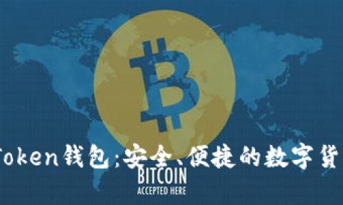 了解PUS Token钱包：安全、便捷的数字货币存储方案