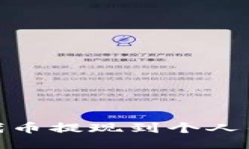 如何将SHIB代币提现到个人钱包：详细指南