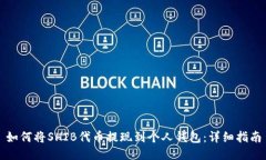 如何将SHIB代币提现到个人钱包：详细指南