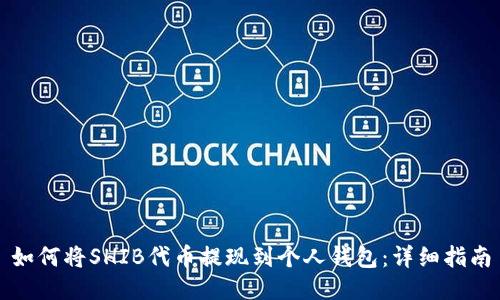 如何将SHIB代币提现到个人钱包：详细指南