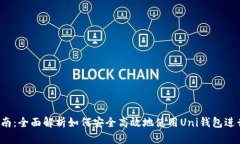 Uni钱包使用指南：全面解析如何安全高效地使用