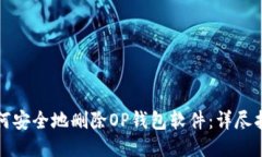 如何安全地删除OP钱包软件：详尽指南