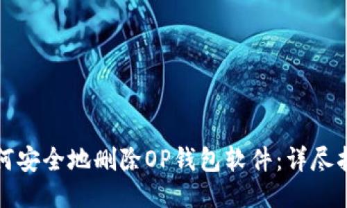 如何安全地删除OP钱包软件：详尽指南