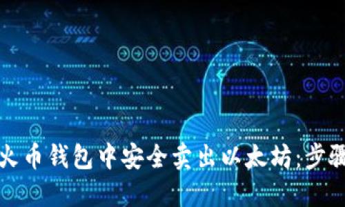 如何在火币钱包中安全卖出以太坊：步骤与技巧