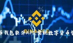 全面解析比特币钱包软件API：实现数字货币管理