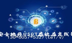 如何安全地将USDT存放在离线钱包中