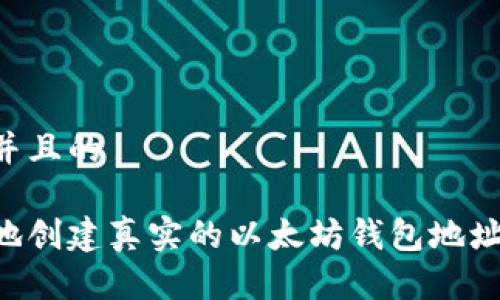 思考一个并且的

如何安全地创建真实的以太坊钱包地址：详细指南