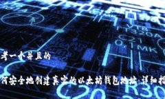 思考一个并且的如何安全地创建真实的以太坊钱