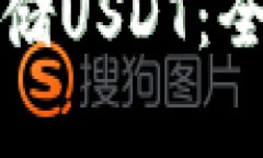 冷钱包如何高效存储USDT：全面解析与安全指南