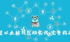 如何批量创建以太坊钱包助记词：完整指南与最