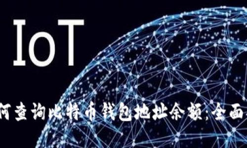 :如何查询比特币钱包地址余额：全面指南