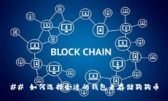 ## 如何选择合适的钱包来存储狗狗币