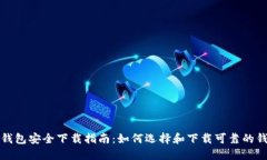 比特币钱包安全下载指南：如何选择和下载可靠