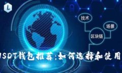 2023年最佳USDT钱包推荐：如何选择和使用数字货币