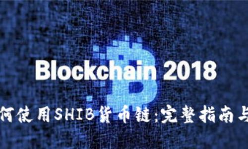 TP钱包如何使用SHIB货币链：完整指南与实用技巧