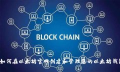  如何在以太坊官网创建和管理您的以太坊钱包