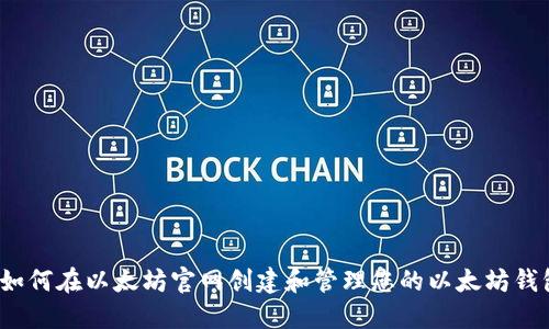  如何在以太坊官网创建和管理您的以太坊钱包