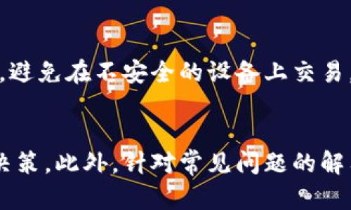   如何有效地出售钱包中的泰达币？ / 

 guanjianci 泰达币,出售泰达币,数字货币交易,钱包管理 /guanjianci 

概述
数字货币的出现为投资者和普通用户提供了新的财富管理方式。当中，泰达币（Tether）作为一种稳定币，因其与法币（如美元）的1:1锚定而受到广泛关注。许多用户会在钱包中储存泰达币，随着市场行情的变化，出售泰达币的需求也逐渐增加。本文将详细介绍如何出售钱包中的泰达币，并提供相关的问题解答，为用户提供指导。

1. 理解泰达币的价值和用途
泰达币是一种以美元为基础的稳定币，旨在消除数字货币市场的不稳定性。泰达币可以用于多种目的，包括日常交易、投资、货币交换等。了解泰达币的特性和用途是使用这一数字资产的第一步。出售泰达币前，用户应思考其目的以及出售的时机。

泰达币的价值来源于其与美元的挂钩，这使其在市场动荡时提供相对稳定的价值。此外，泰达币也被广泛用于去中心化金融（DeFi）、合约交易等场景。了解这些需求有助于用户判断出售的合适时机。例如，如果美元升值，持有的泰达币可能会贬值，此时出售泰达币可能是一个明智的选择。

2. 如何选择合适的交易所
出售泰达币前，选择一个可靠的交易所是至关重要的。市场上存在许多交易所，用户应考虑以下几个因素：

ul
    listrong安全性：/strong选择口碑良好的交易所，如币安、火币等，查看其安全记录和用户评价。/li
    listrong手续费：/strong了解交易所的手续费政策，包括提现、交易等费用。不同交易所费用差异较大，应选择性价比高的平台。/li
    listrong交易量和流动性：/strong选择交易量大且流动性好的交易所，有助于用户更快地出售泰达币。/li
    listrong用户体验：/strong良好的用户界面和客服支持可以大大提高用户的交易体验。/li
/ul

在确保这些条件后，用户可以在所选交易所注册账户，完成身份验证并准备出售泰达币。

3. 出售泰达币的步骤
一旦选择了交易所并注册了账户，用户可以按照以下步骤出售其钱包中的泰达币：

ol
    listrong充值泰达币：/strong将钱包中的泰达币充值到交易所账户。用户可以在交易所找到充值地址，将泰达币从个人钱包转账至此地址。/li
    listrong选择交易对：/strong在交易所中选择与泰达币相对应的交易对（通常是USDT/USD）。/li
    listrong下单出售：/strong根据个人需求设置限价单或市价单出售泰达币。市价单会以当前市场价格快速成交，而限价单则会在设置的价格达到时成交。/li
    listrong提现法币：/strong在资产转化为法币后，用户可以选择提现至其银行账户或其他支付方式。在提现之前，确保了解相关手续费及到账时间。/li
/ol

4. 注意交易安全和风险管理
数字货币交易存在一定的风险，用户在出售泰达币时需注意以下几点：

ul
    listrong双重验证：/strong开启账户双重验证，增强账户安全性，防止未经授权的访问。/li
    listrong分散风险：/strong不要将所有泰达币存于同一交易所，适度分散风险以降低潜在损失。/li
    listrong关注市场动态：/strong时刻关注加密货币市场的行情变化，合理把握出售时机。/li
/ul

在交易时要保持冷静，切勿因市场波动而做出冲动决策。合理的风险管理策略能够保护投资者的财产安全。

5. 常见问题解答

问题一：如何判断出售泰达币的最佳时机？
判断最佳出售时机需要综合考虑市场动态、个人资金需求以及泰达币与美元的汇率变化。市场涨势明显时，可能是出售的好时机。而当行情出现波动或贬值时，及时出售也非常重要。通过密切关注新闻动态、市场分析报告、专业角度的行情建议，可以帮助用户做出理智的决策。

问题二：出售泰达币后该如何处理资金？
出售泰达币后，用户需要决定如何处理转化而来的资金。常见的处理方式包括但不限于提现至银行账户、投资于其他资产、用作日常消费等。在决定之前，用户应评估个人财务状况、未来投资计划和风险承受能力。这有助于用户制定科学的资金管理策略。

问题三：税务问题如何处理？
出售泰达币的税务问题相对复杂，因不同国家和地区在数字货币的税收政策上存在差异。通常情况下，用户需要了解自己所在国或地区的相关法律法规，报告与填税内容，以免触犯法律。同时，建议寻求专业税务顾问的指导，以确保合规性并合理规避风险。

问题四：如何降低出售泰达币的手续费？
降低出售泰达币的手续费，可以通过选择手续费较低的交易所进行操作。此外，用户还可以加入交易所的VIP会员、使用特定数字资产支付手续费等方式，享受手续费折扣。此外，比较不同交易所的费用政策，选择性价比最优的平台也是降低交易成本的有效途径。

问题五：如何保护自己的泰达币不被盗？
保护泰达币安全的措施包括：使用安全性高的钱包（如硬件钱包）、定期备份私钥、启用双重认证、保持个人信息的私密性等。务必谨防网络钓鱼等攻击，避免在不安全的设备上交易。通过采取适当的安全措施，可以有效降低资产被盗的风险。

总结
出售钱包中的泰达币是一个涉及市场分析和风险管理的复杂过程，用户需要在了解市场行情、选择合适交易所、了解交易步骤的基础上，做出理智的决策。此外，针对常见问题的解答能帮助用户清晰认识售币过程中的风险及注意事项。做好这些准备，用户可以更加自信地进入数字货币市场，提升交易的成功率。