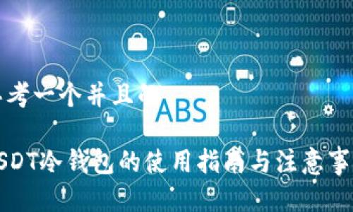 思考一个并且的

USDT冷钱包的使用指南与注意事项