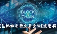 如何通过比特币钱包地址进行交易查询？完整指