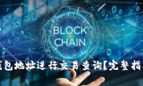 如何通过比特币钱包地址进行交易查询？完整指南与常见问题解答