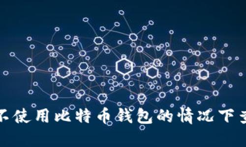 如何在不使用比特币钱包的情况下查看私钥