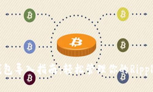 XRP钱包导入指南：轻松管理你的Ripple资产