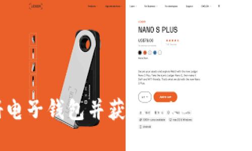 如何注册电子钱包并获取Token：一步一步指南