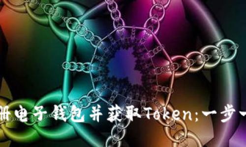 如何注册电子钱包并获取Token：一步一步指南