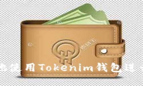 如何安全地使用Tokenim钱包进行线上交易