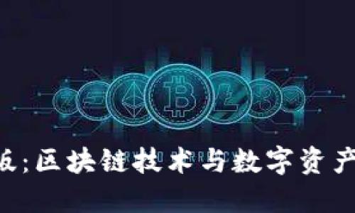 Tokenim正版：区块链技术与数字资产管理的先锋