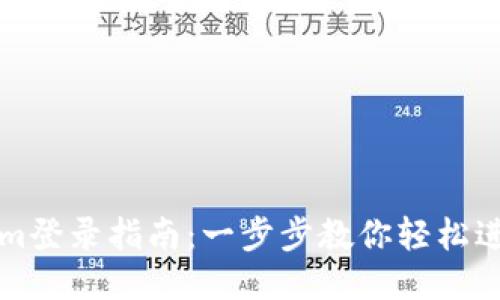 Tokenim登录指南：一步步教你轻松进入平台