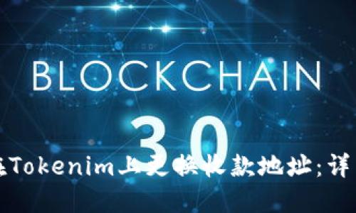 如何在Tokenim上更换收款地址：详细指南