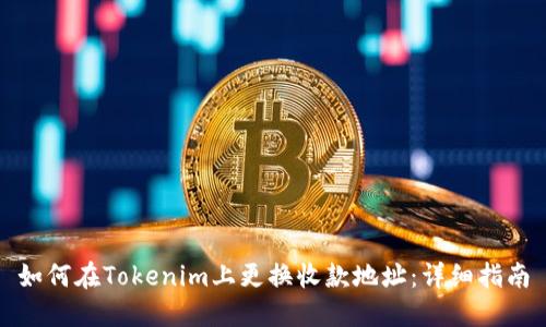 如何在Tokenim上更换收款地址：详细指南