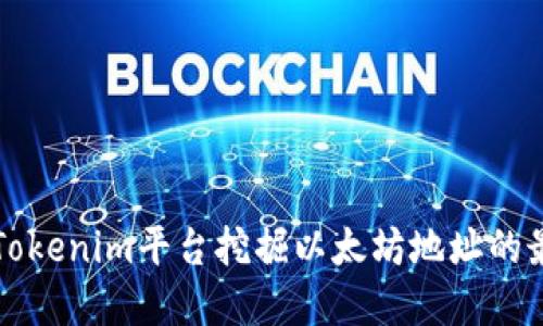 如何在Tokenim平台挖掘以太坊地址的最佳实践