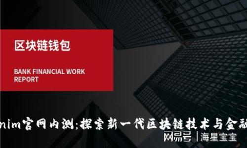 Tokenim官网内测：探索新一代区块链技术与金融创新