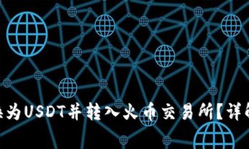 如何将Tokenim转换为USDT并转入火币交易所？详解手续费与操作流程