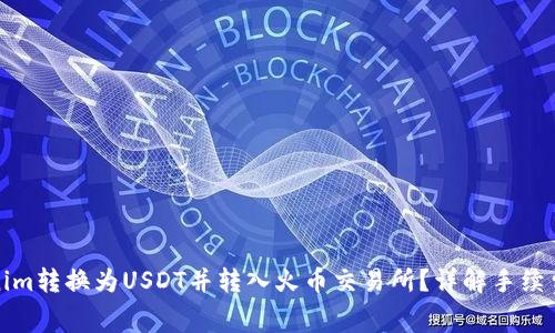 如何将Tokenim转换为USDT并转入火币交易所？详解手续费与操作流程