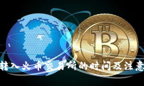TokenIM转入火币交易所的时间及注意事项解析